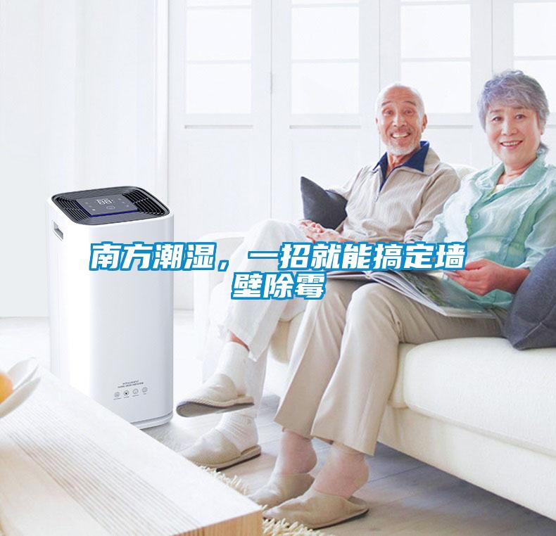 南方潮濕，一招就能搞定墻壁除霉