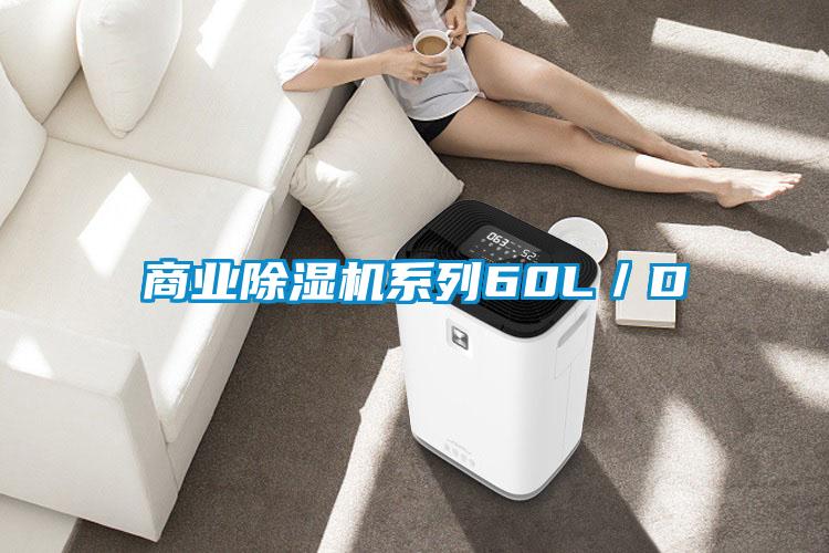 商業(yè)除濕機(jī)系列60L/D