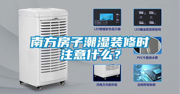 南方房子潮濕裝修時注意什么？