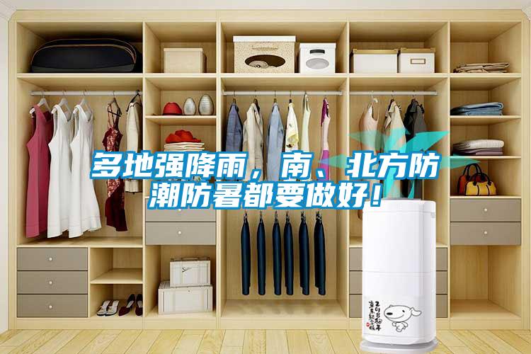 多地強(qiáng)降雨，南、北方防潮防暑都要做好！
