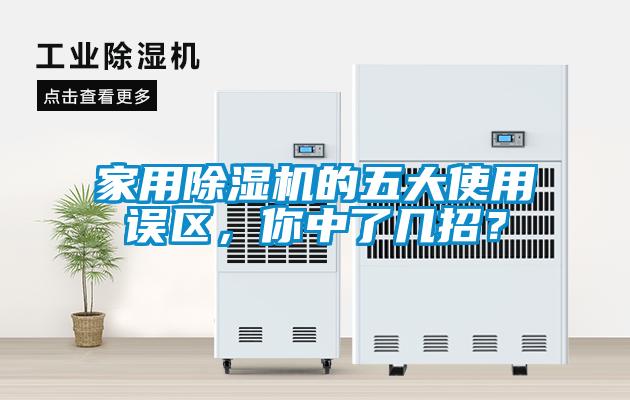 家用除濕機的五大使用誤區(qū)，你中了幾招？