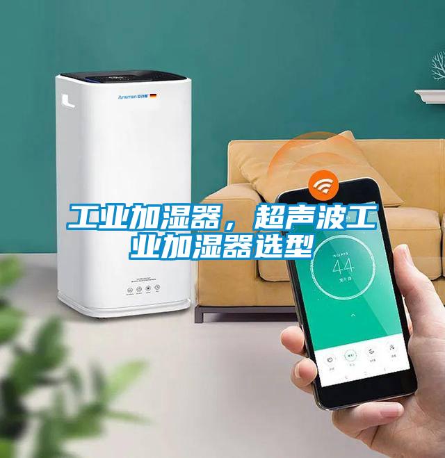 工業(yè)加濕器，超聲波工業(yè)加濕器選型
