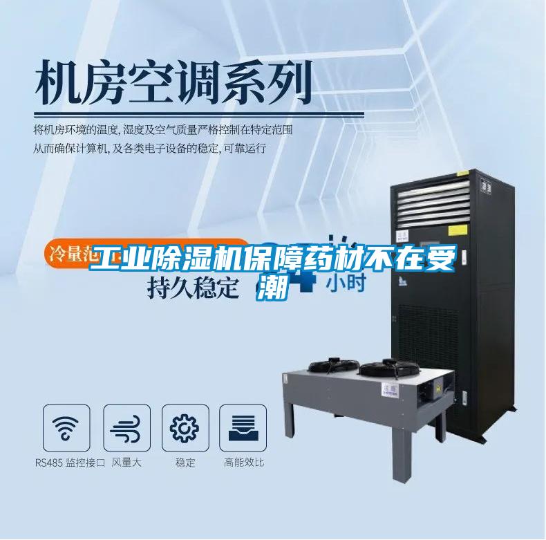 工業(yè)除濕機(jī)保障藥材不在受潮