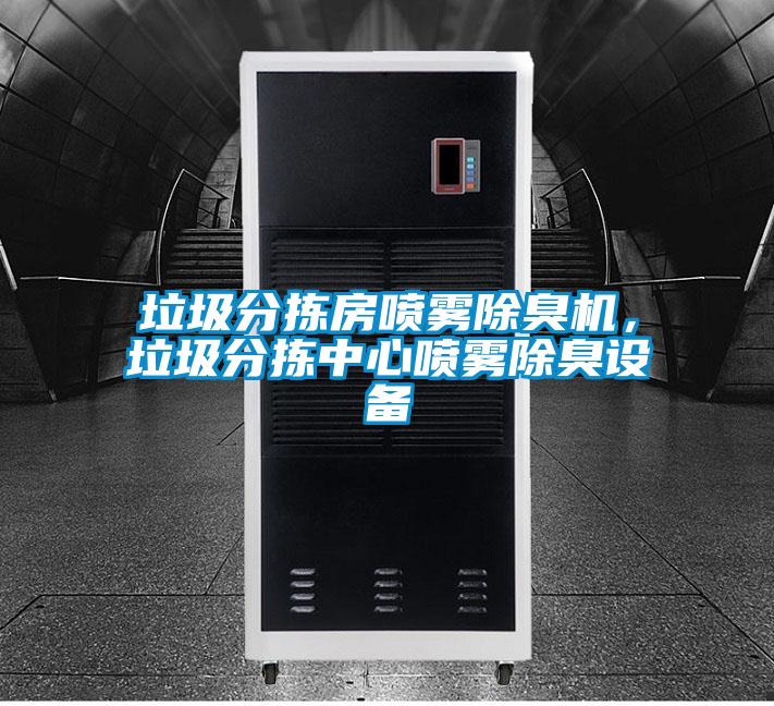 垃圾分揀房噴霧除臭機，垃圾分揀中心噴霧除臭設備