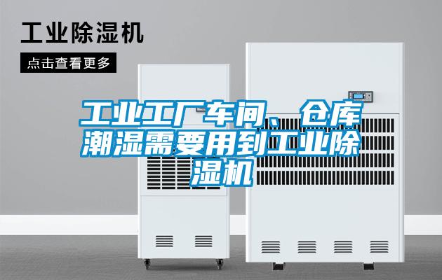 工業(yè)工廠車(chē)間、倉(cāng)庫(kù)潮濕需要用到工業(yè)除濕機(jī)