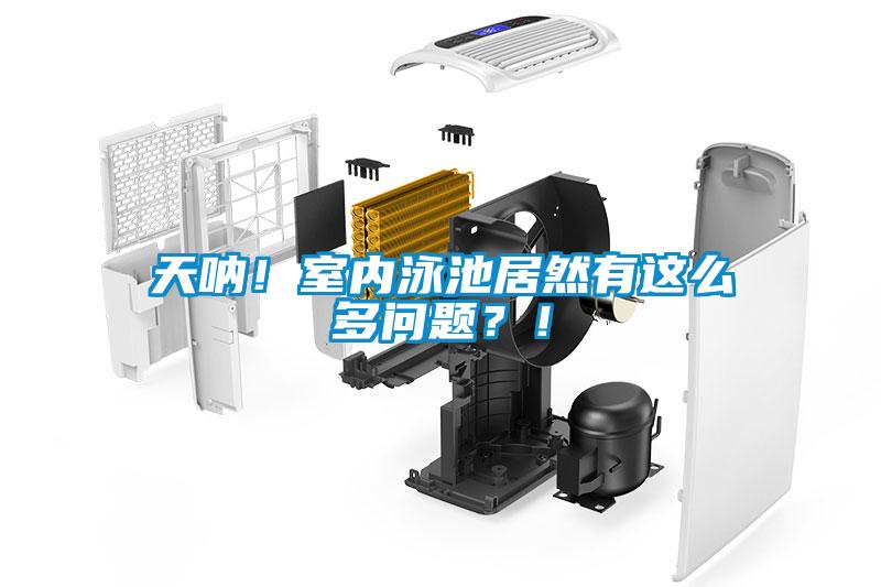 天吶！室內(nèi)泳池居然有這么多問題？！