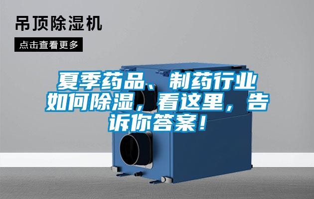 夏季藥品、制藥行業(yè)如何除濕，看這里，告訴你答案！