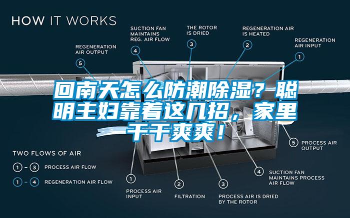 回南天怎么防潮除濕？聰明主婦靠著這幾招，家里干干爽爽！