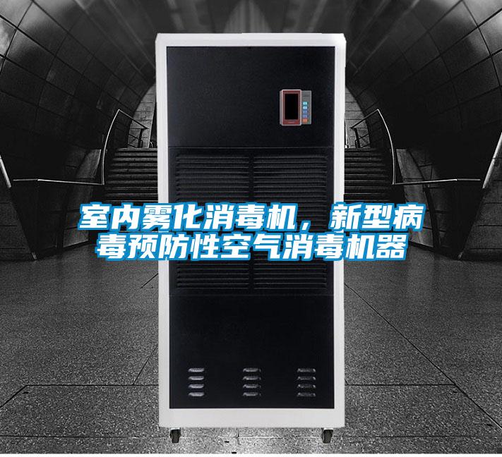 室內(nèi)霧化消毒機，新型病毒預防性空氣消毒機器