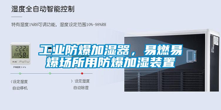 工業(yè)防爆加濕器，易燃易爆場所用防爆加濕裝置