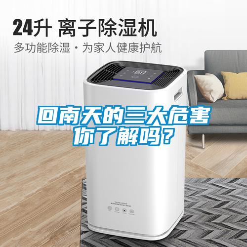 回南天的三大危害你了解嗎？