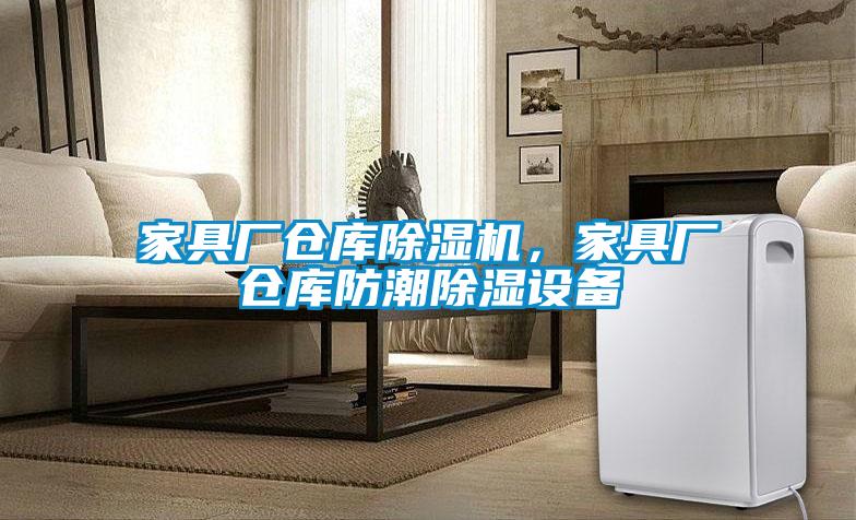 家具廠倉庫除濕機(jī)，家具廠倉庫防潮除濕設(shè)備