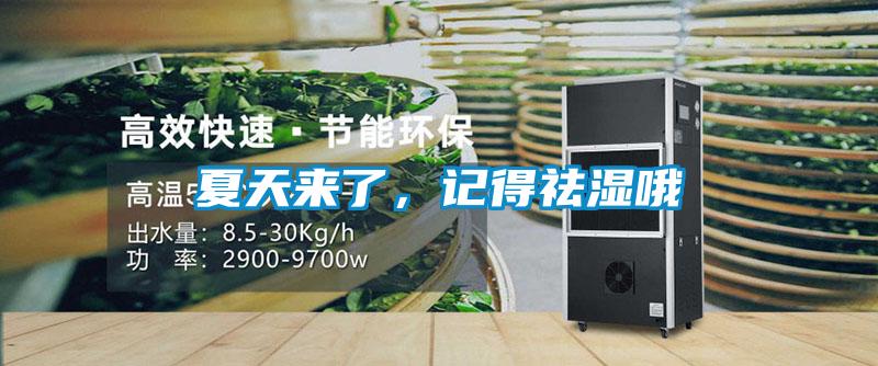 夏天來了，記得祛濕哦