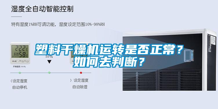 塑料干燥機(jī)運(yùn)轉(zhuǎn)是否正常？如何去判斷？