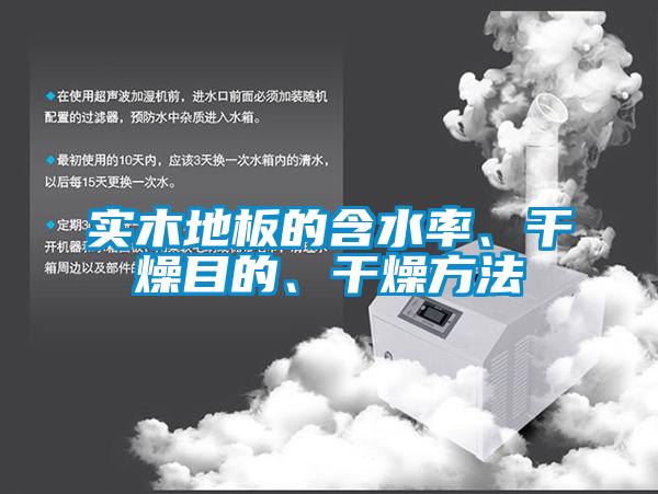 實木地板的含水率、干燥目的、干燥方法