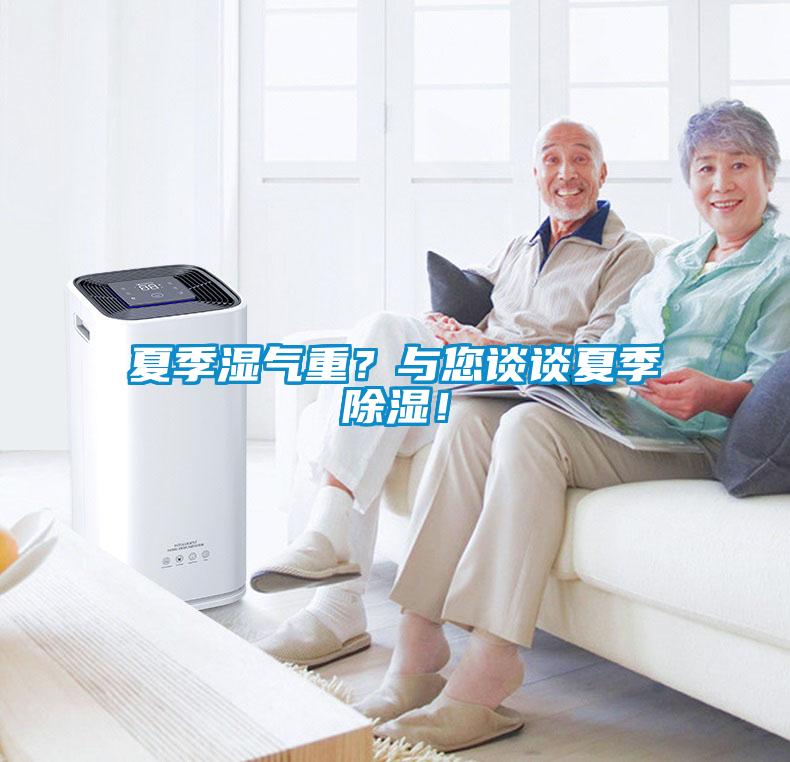 夏季濕氣重？與您談?wù)勏募境凉瘢?/></p>
						    <p style=