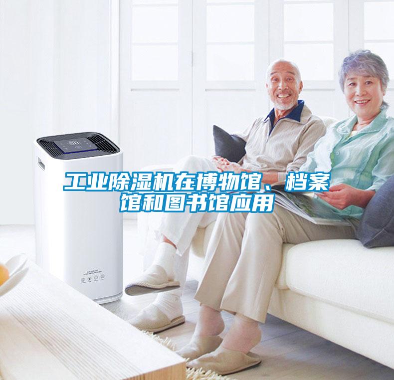工業(yè)除濕機在博物館、檔案館和圖書館應(yīng)用