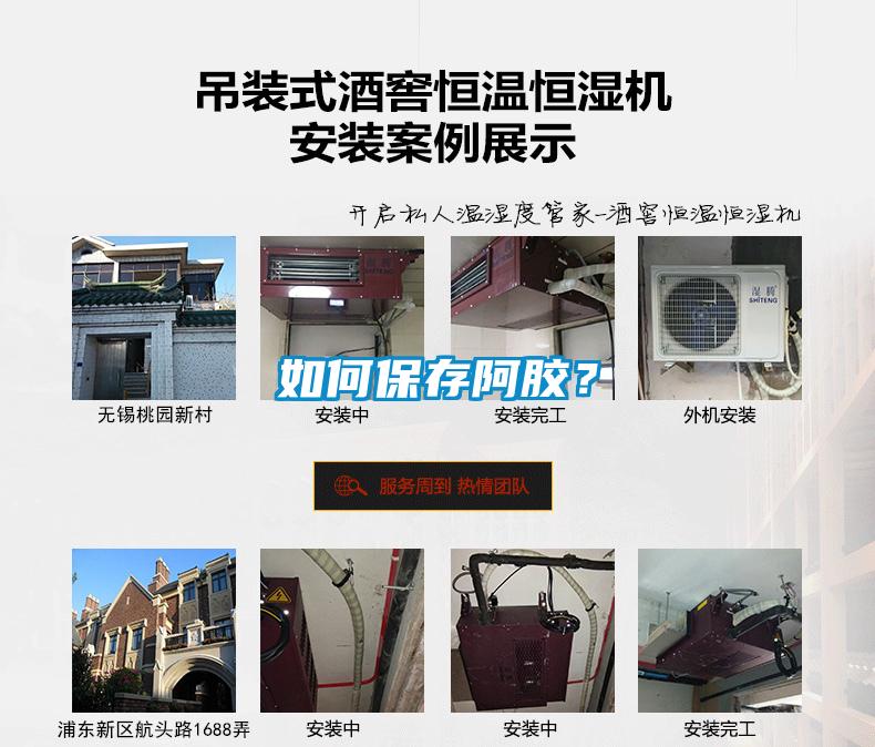 如何保存阿膠？