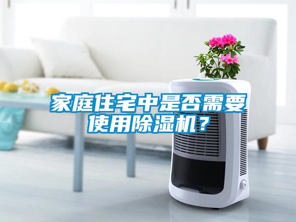 家庭住宅中是否需要使用除濕機(jī)？