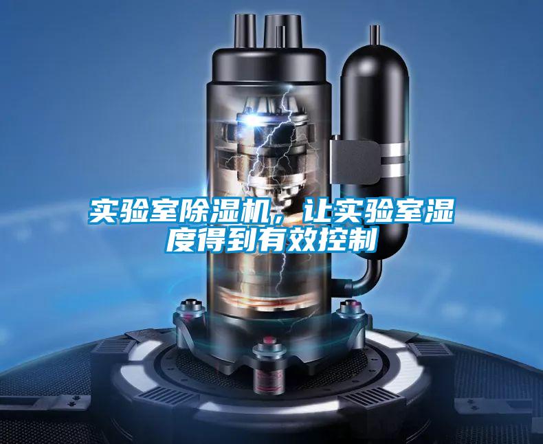 實驗室除濕機，讓實驗室濕度得到有效控制
