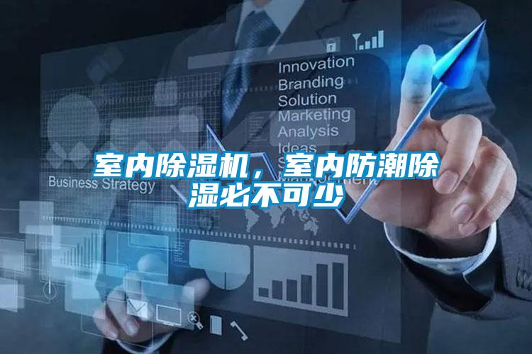 室內(nèi)除濕機，室內(nèi)防潮除濕必不可少