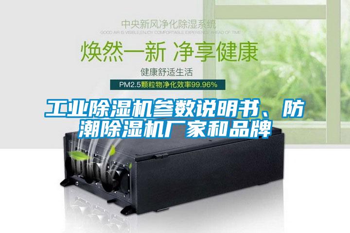工業(yè)除濕機參數(shù)說明書、防潮除濕機廠家和品牌