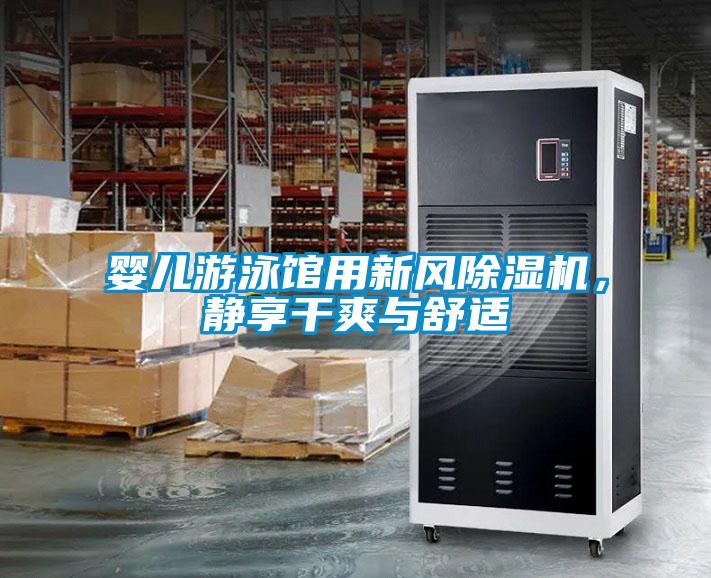 嬰兒游泳館用新風(fēng)除濕機(jī)，靜享干爽與舒適