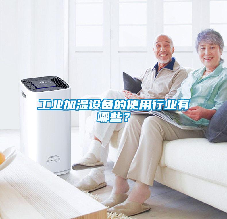 工業(yè)加濕設(shè)備的使用行業(yè)有哪些？