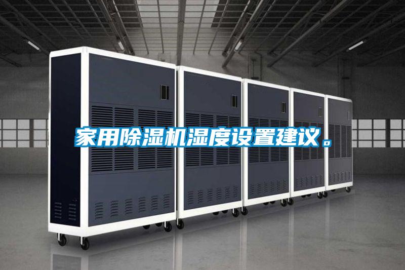 家用除濕機(jī)濕度設(shè)置建議。