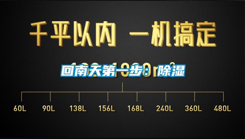 回南天第一步:除濕