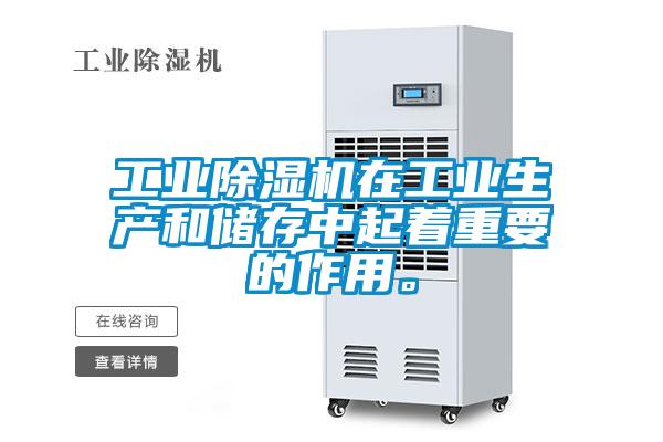 工業(yè)除濕機(jī)在工業(yè)生產(chǎn)和儲(chǔ)存中起著重要的作用。