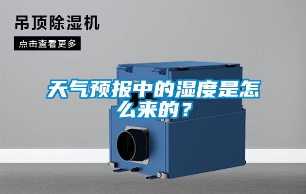 天氣預(yù)報(bào)中的濕度是怎么來(lái)的？