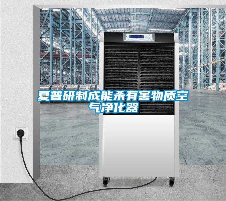 夏普研制成能殺有害物質(zhì)空氣凈化器