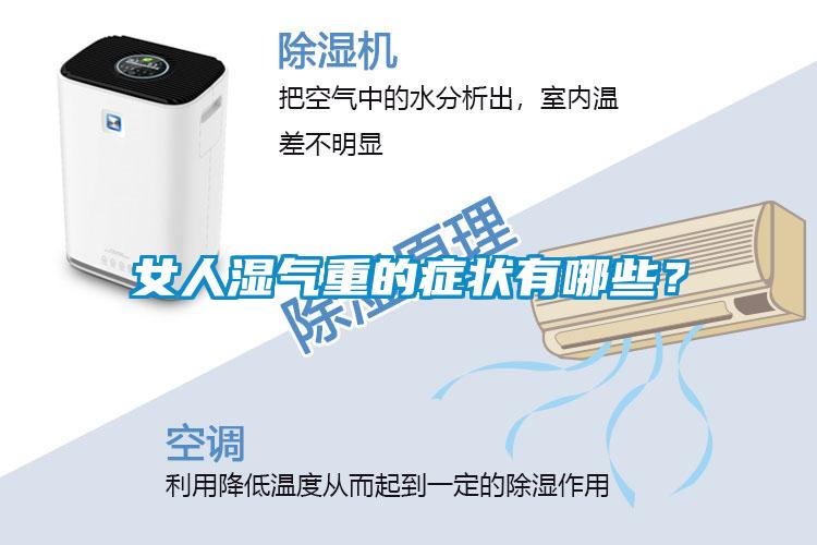 女人濕氣重的癥狀有哪些？