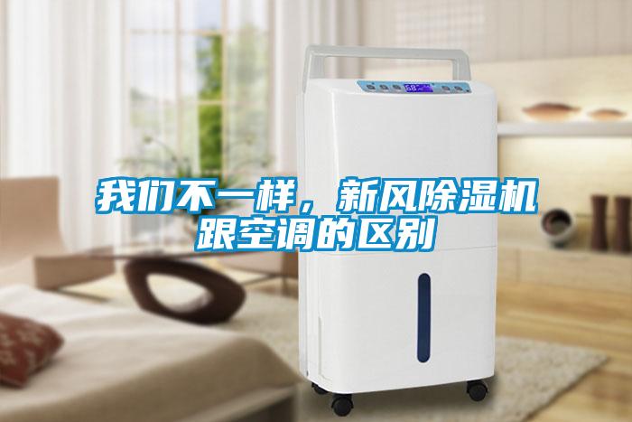 我們不一樣，新風除濕機跟空調(diào)的區(qū)別