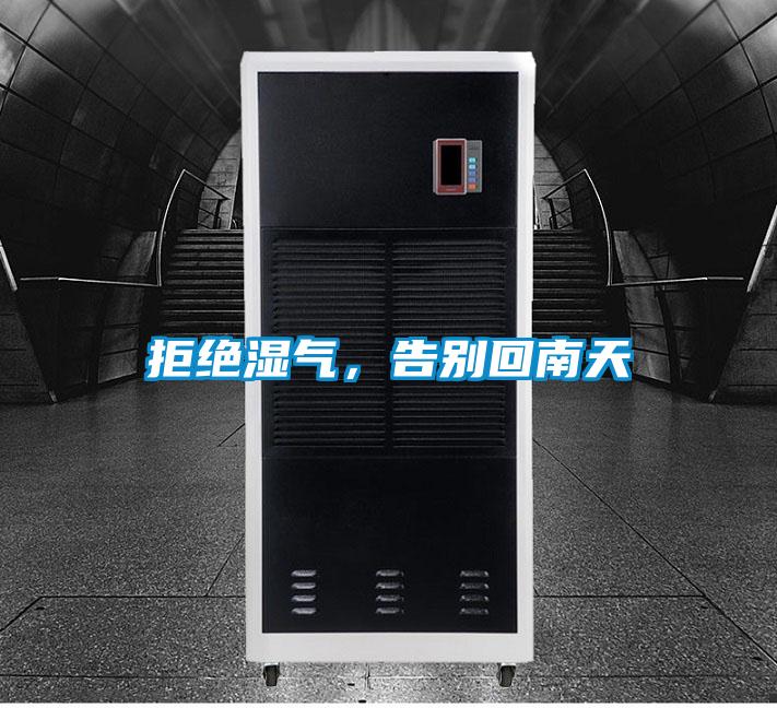 拒絕濕氣，告別回南天