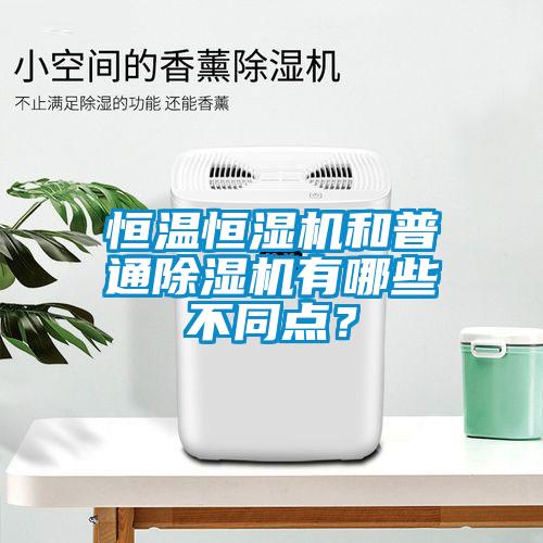 恒溫恒濕機(jī)和普通除濕機(jī)有哪些不同點(diǎn)？