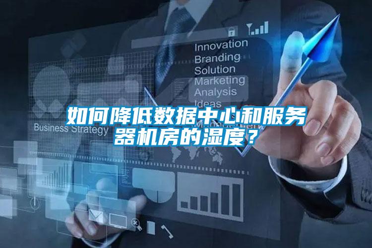 如何降低數(shù)據(jù)中心和服務(wù)器機(jī)房的濕度?
