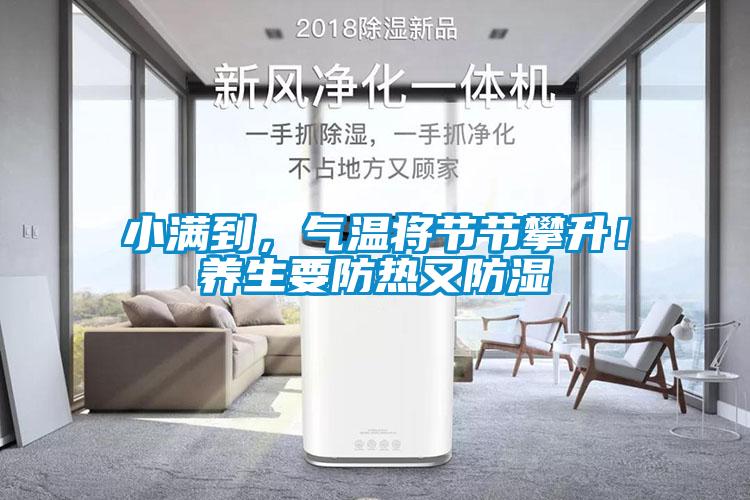 小滿到，氣溫將節(jié)節(jié)攀升！養(yǎng)生要防熱又防濕