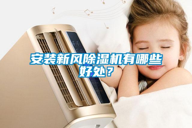 安裝新風(fēng)除濕機(jī)有哪些好處？
