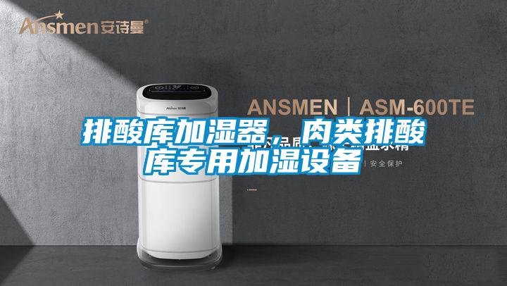排酸庫加濕器，肉類排酸庫專用加濕設(shè)備