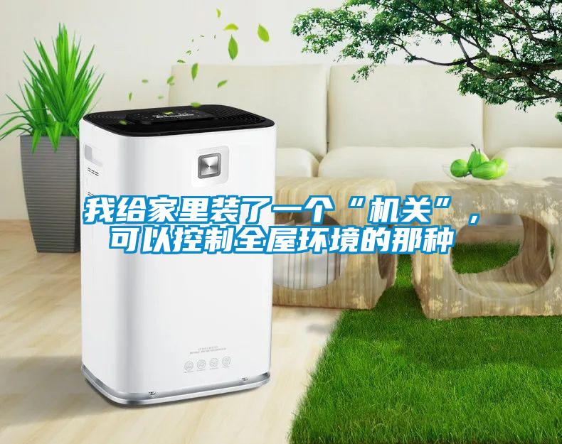 我給家里裝了一個“機關”，可以控制全屋環(huán)境的那種