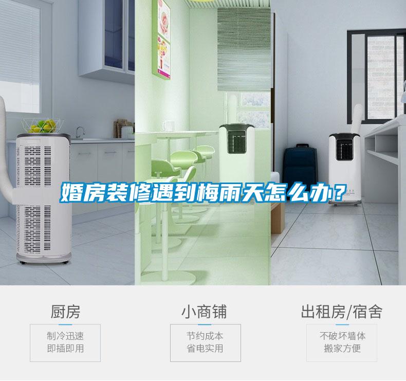 婚房裝修遇到梅雨天怎么辦？