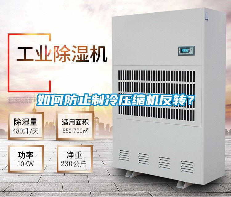 如何防止制冷壓縮機反轉(zhuǎn)？