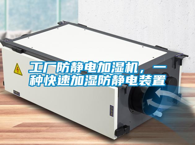 工廠防靜電加濕機，一種快速加濕防靜電裝置