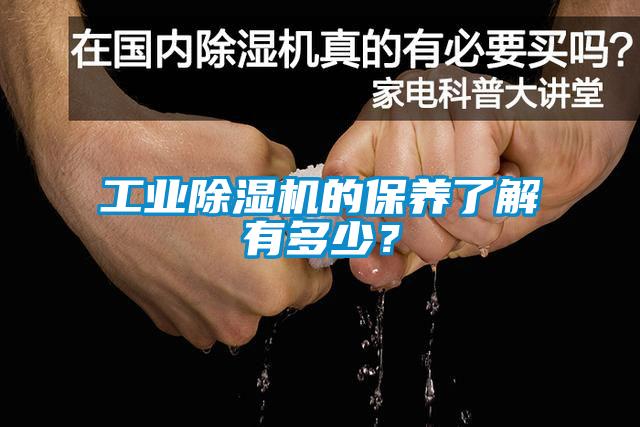 工業(yè)除濕機(jī)的保養(yǎng)了解有多少？