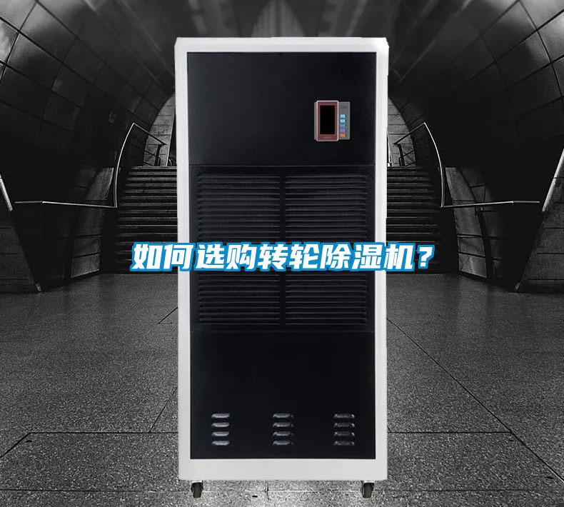 如何選購(gòu)轉(zhuǎn)輪除濕機(jī)？