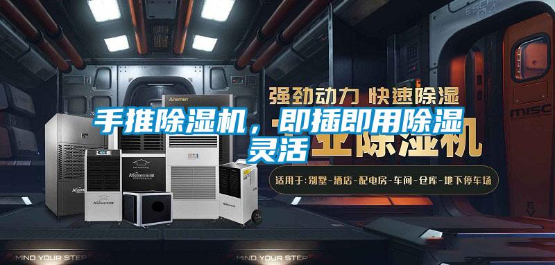 手推除濕機(jī)，即插即用除濕靈活