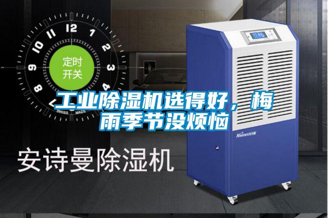 工業(yè)除濕機選得好，梅雨季節(jié)沒煩惱