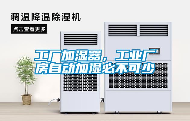 工廠加濕器，工業(yè)廠房自動加濕必不可少